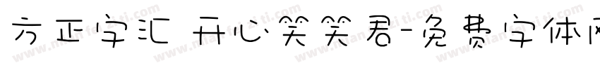 方正字汇 开心笑笑君字体转换